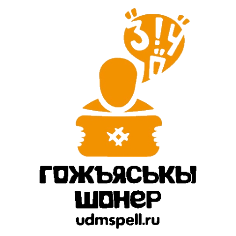 Удмурт Клавиатура